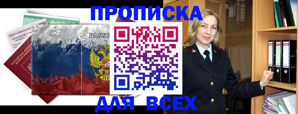 прописка законно в Находке