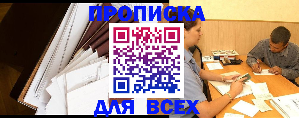 прописка в квартире в Находке